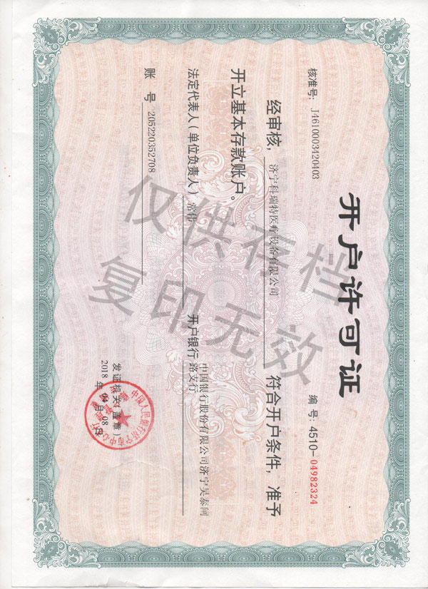 开户许可证