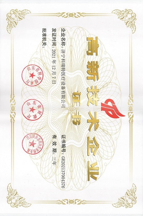 高新技术企业证书