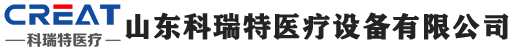 山东科瑞特医疗设备有限公司